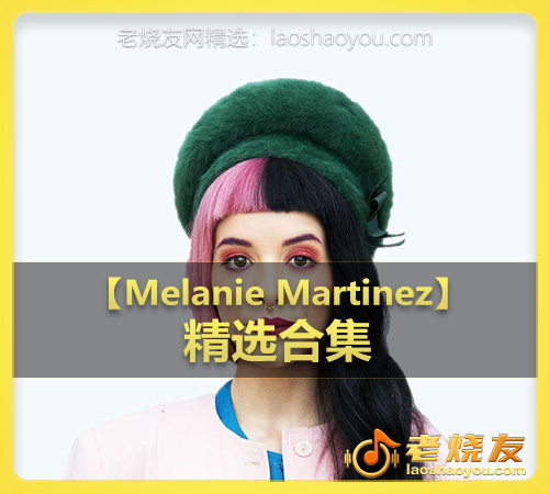 【Melanie Martinez】wav版